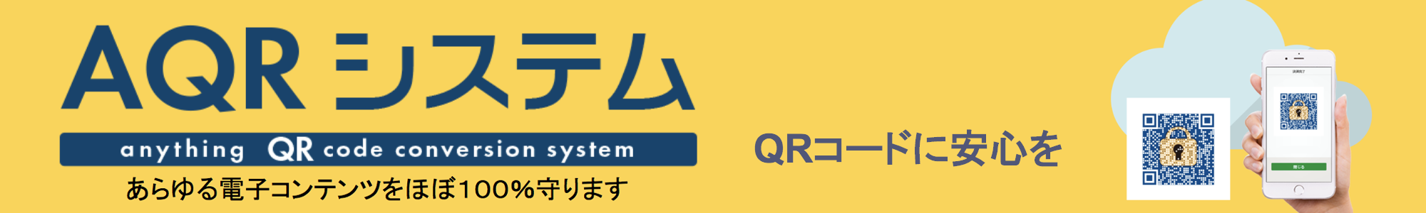 AQRシステム