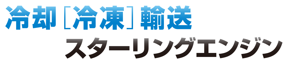 スターリングエンジン