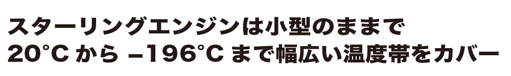 スターリングエンジンの優れた冷却機器能力